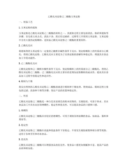 乙酰化双淀粉己二酸酯玉米淀粉
