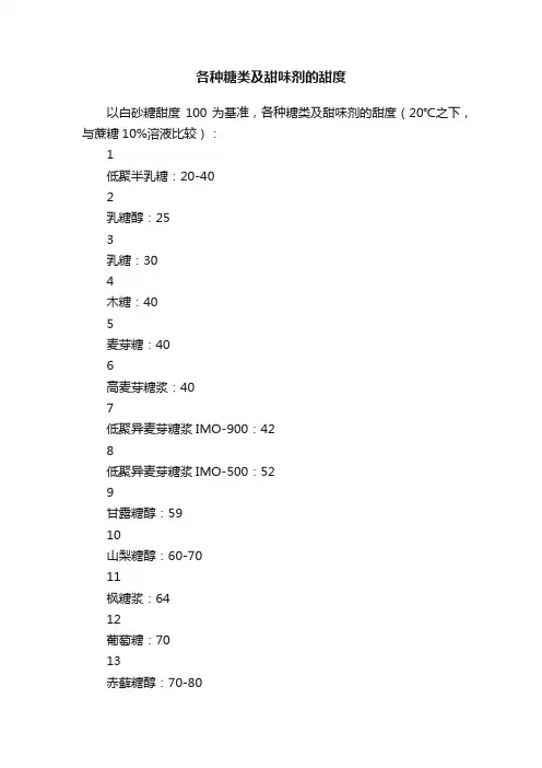 各种糖类及甜味剂的甜度