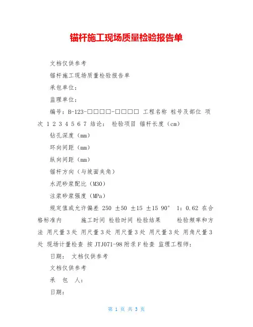 锚杆施工现场质量检验报告单