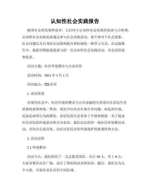 认知性社会实践报告