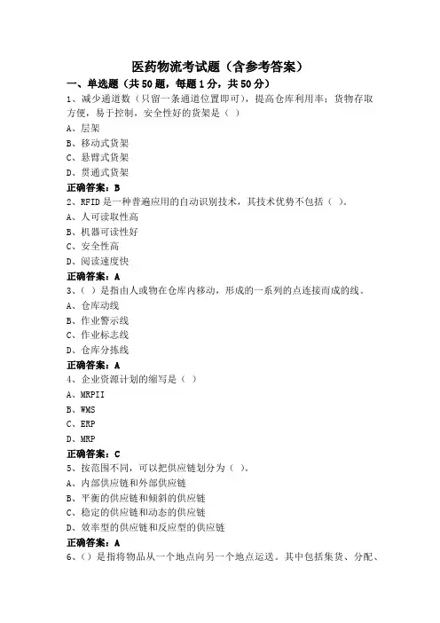 医药物流考试题(含参考答案)