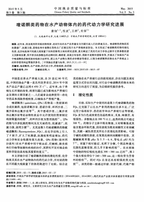 喹诺酮类药物在水产动物体内的药代动力学研究进展
