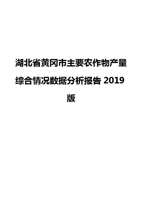 湖北省黄冈市主要农作物产量综合情况数据分析报告2019版