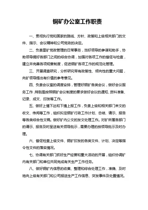 铜矿工作职责