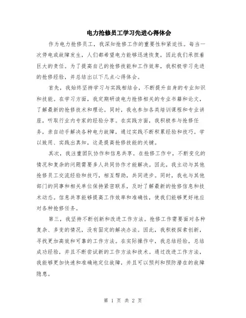电力抢修员工学习先进心得体会
