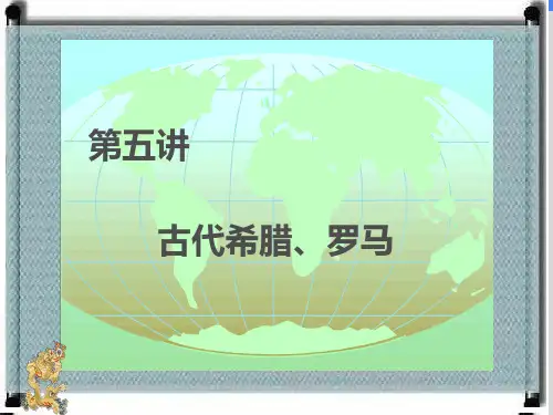 古代希腊、罗马PPT课件
