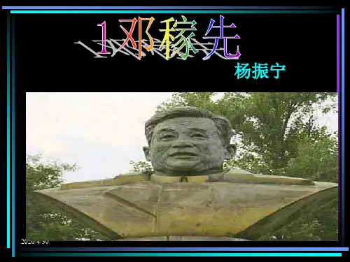 部编版七年级下第1课 《邓稼先》课件(共42张PPT)