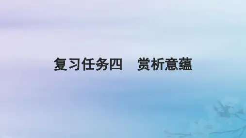 高考语文一轮总复习现代文阅读板块二现代文阅读Ⅱ__文学类文本阅读专题一小说阅读复习任务四赏析意蕴课件