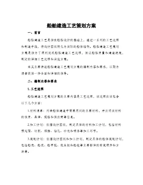 船舶建造工艺策划方案