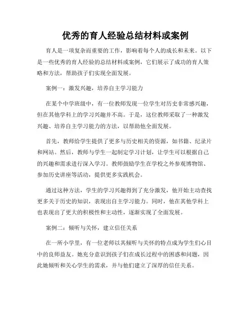 优秀的育人经验总结材料或案例