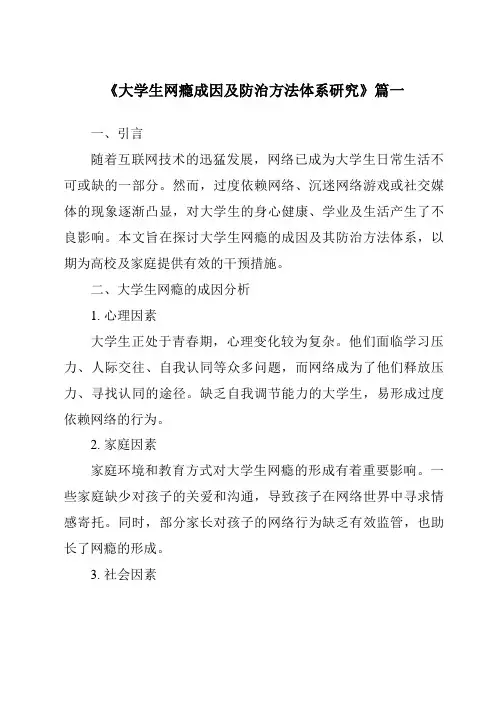 《2024年大学生网瘾成因及防治方法体系研究》范文