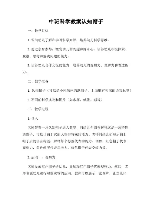 中班科学教案认知帽子