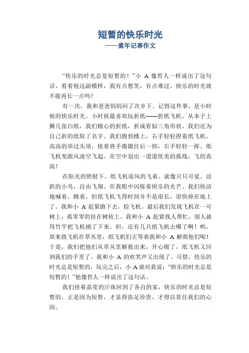 七年级习作范文：短暂的快乐时光_童年记事作文