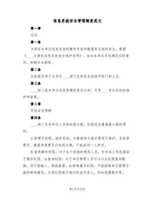信息系统安全管理制度范文(5篇)