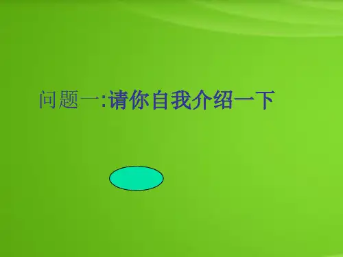 模拟面试经典问答