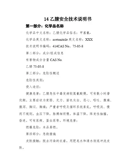 14乙腈安全技术说明书