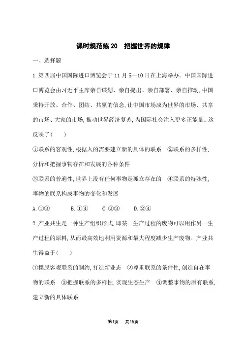 高中高考思想政治一轮总复习课后习题 必修四 哲学与文化 课时规范练20 把握世界的规律