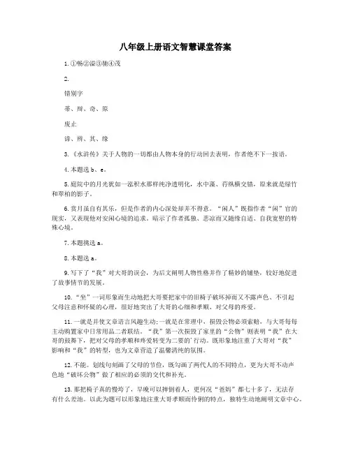八年级上册语文智慧课堂答案