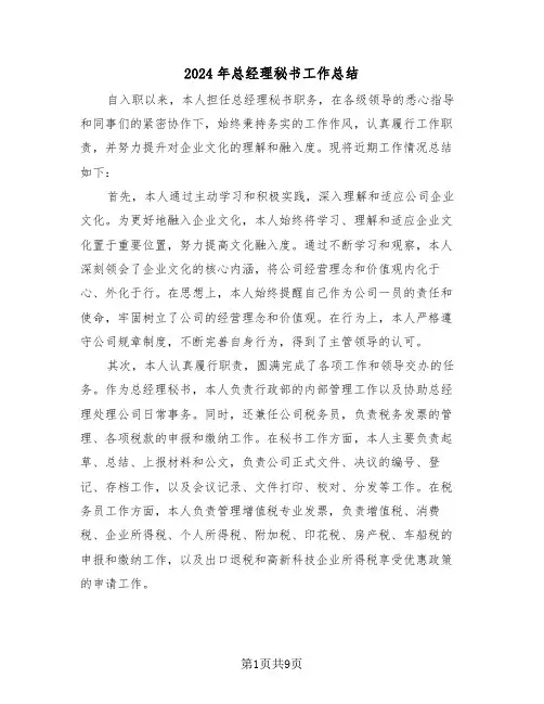 2024年总经理秘书工作总结（5篇）