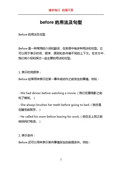 before的用法及句型