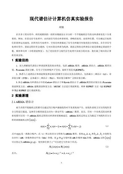 现代谱估计计算机仿真实验报告