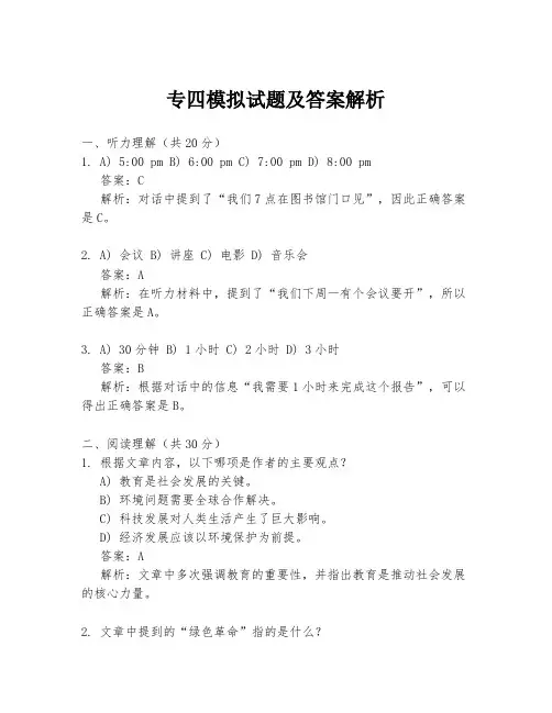 专四模拟试题及答案解析