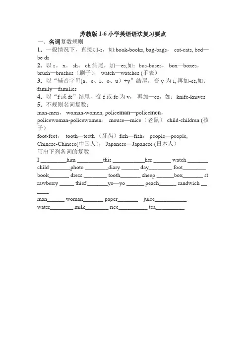 苏教版本1-6年级英语语法复习要点---精品管理资料