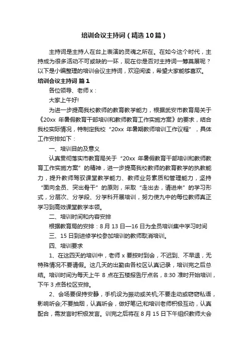 培训会议主持词（精选10篇）