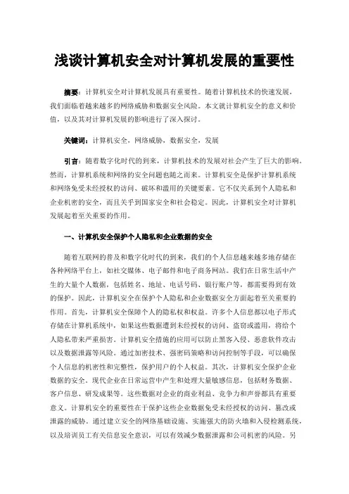 浅谈计算机安全对计算机发展的重要性
