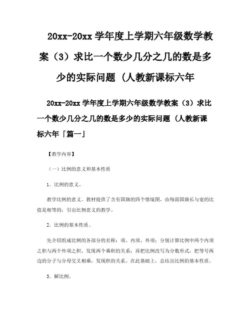 上学期六年级数学教案(3)求比一个数少几分之几的数是多少的实际问题 人教新课标六年