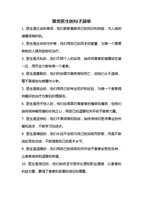 赞美医生的句子简单
