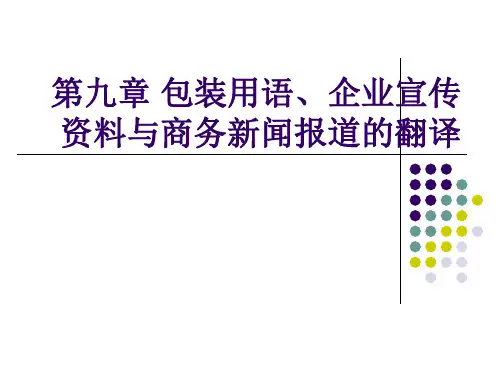 实用商务英语翻译第九章课件