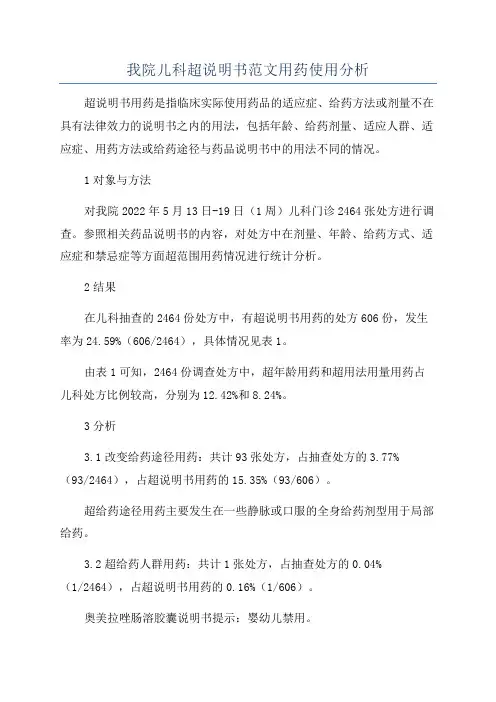 我院儿科超说明书范文用药使用分析