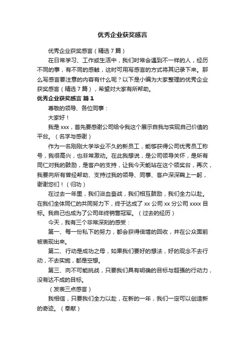 优秀企业获奖感言（精选7篇）