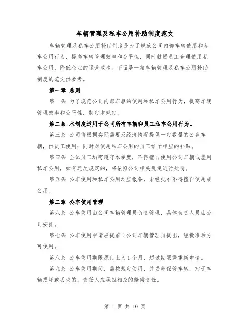 车辆管理及私车公用补助制度范文（4篇）