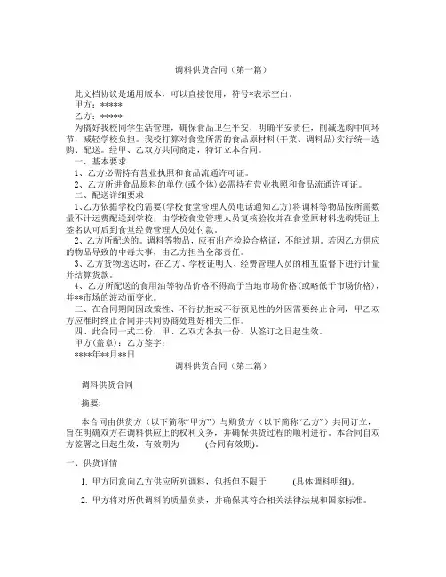 调料供货合同精选3篇