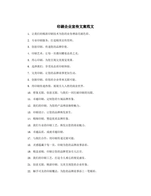 印刷企业宣传文案范文