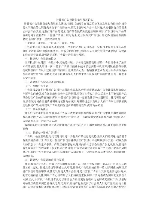 计算机广告设计前景与发展论文