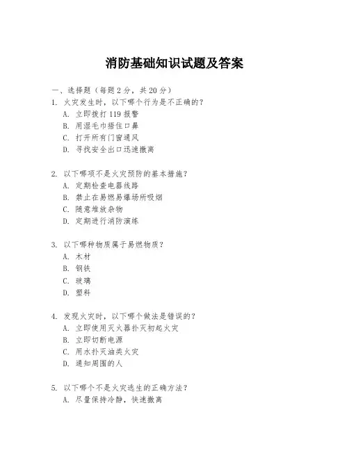 消防基础知识试题及答案