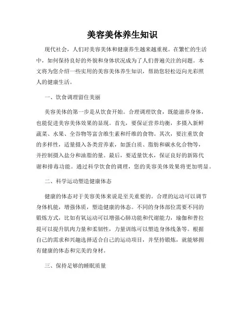美容美体养生知识