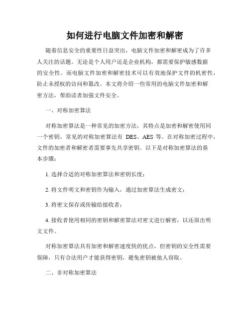 如何进行电脑文件加密和解密