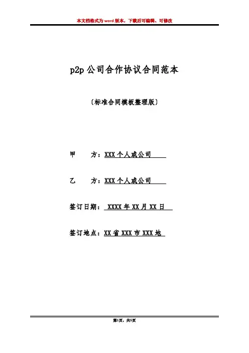 p2p公司合作协议合同范本(标准版)