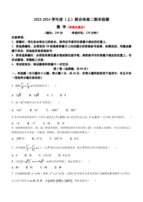 辽宁省沈阳市重点学校联合体2023-2024学年高二上学期期末考试 数学含解析
