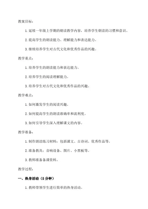 一年级下学期朝读教案
