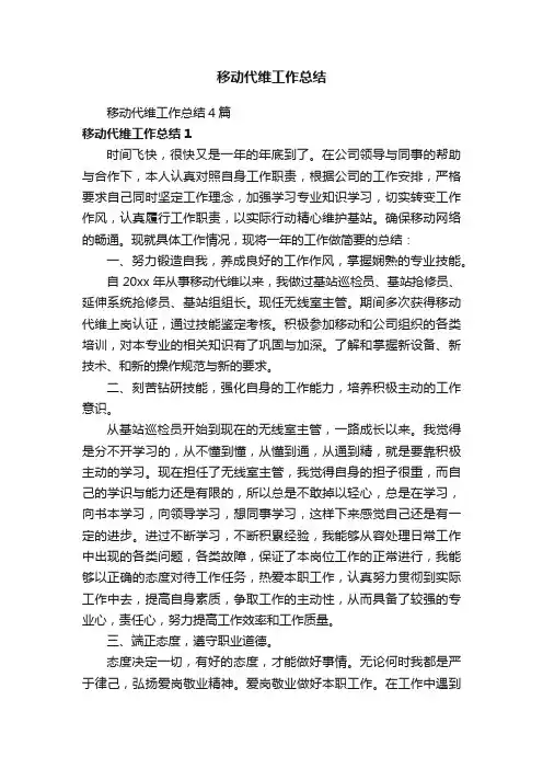 移动代维工作总结4篇