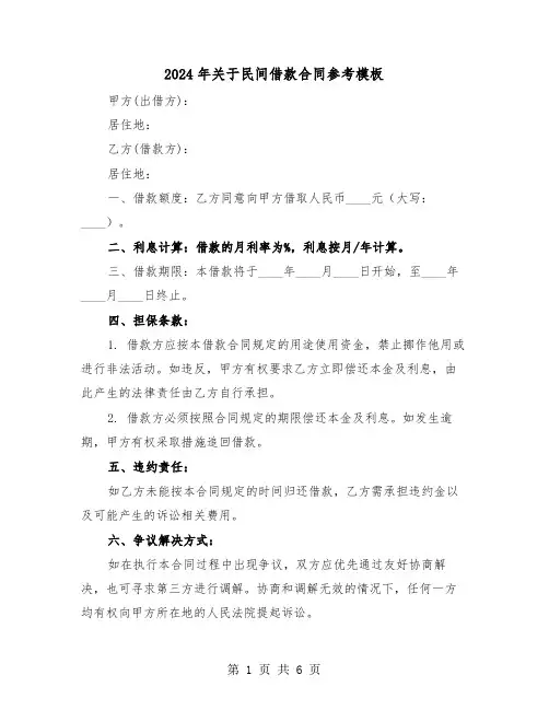 2024年关于民间借款合同参考模板（四篇）