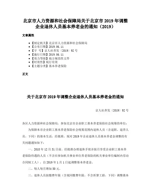 北京市人力资源和社会保障局关于北京市2019年调整企业退休人员基本养老金的通知（2019）