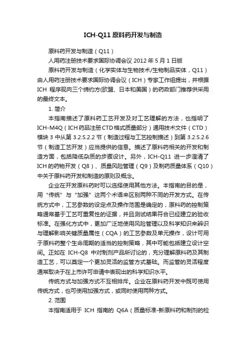 ICH-Q11原料药开发与制造