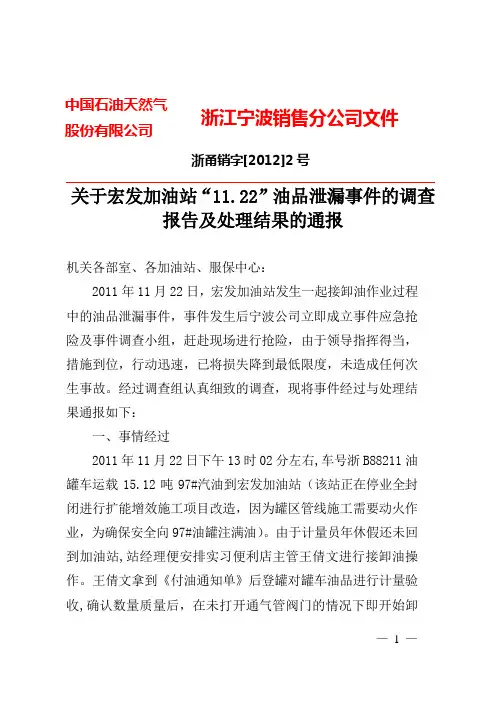 2#关于宏发加油站“11.22”油品泄漏事件的调查报告及处理结果的通报