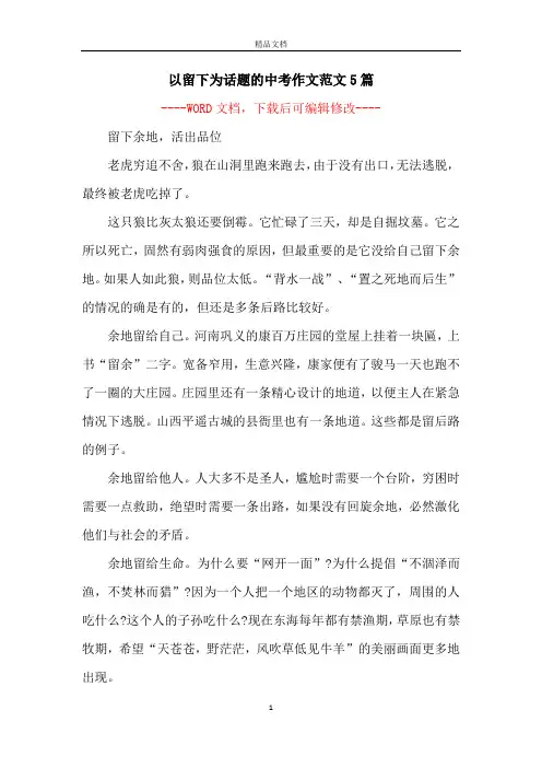以留下为话题的中考作文范文5篇